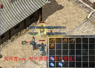 如何在www.中快速提升角色等级? 如何在www.中快速提升角色等级?