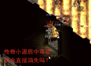 传奇小退后中毒症状会直接消失吗? 传奇小退后中毒症状会直接消失吗?