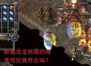 新魔法龙地图的精英怪究竟存在吗? 新魔法龙地图的精英怪究竟存在吗?