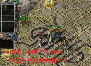 ��Ѫ��Ů��ε���BOSS�����������ؾ���ʲô��