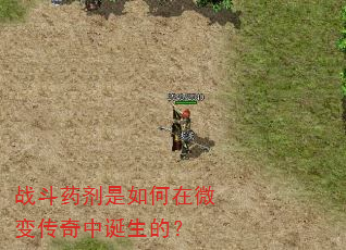 战斗药剂是如何在微变传奇中诞生的? 战斗药剂是如何在微变传奇中诞生的?
