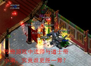 传奇游戏中法师与道士带小弟,究竟谁更胜一筹? 传奇游戏中法师与道士带小弟,究竟谁更胜一筹?