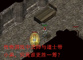 传奇游戏中法师与道士带小弟,究竟谁更胜一筹? 传奇游戏中法师与道士带小弟,究竟谁更胜一筹?