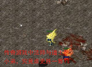 传奇游戏中法师与道士带小弟,究竟谁更胜一筹? 传奇游戏中法师与道士带小弟,究竟谁更胜一筹?