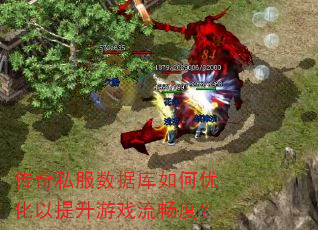 传奇私服数据库如何优化以提升游戏流畅度? 传奇私服数据库如何优化以提升游戏流畅度?