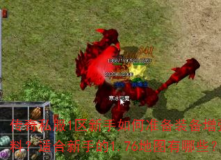 传奇私服1区新手如何准备装备增强材料?适合新手的1.76地图有哪些? 传奇私服1区新手如何准备装备增强材料?适合新手的1.76地图有哪些?