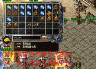 如何高效抢到传奇世界boss?全方位攻略准备指南 如何高效抢到传奇世界boss?全方位攻略准备指南
