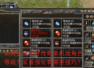 如何快速提升传奇单机版角色等级?装备强化有哪些技巧? 如何快速提升传奇单机版角色等级?装备强化有哪些技巧?