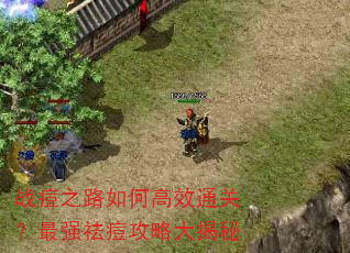 战痘之路如何高效通关?最强祛痘攻略大揭秘 战痘之路如何高效通关?最强祛痘攻略大揭秘