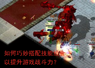 如何巧妙搭配技能组合以提升游戏战斗力? 如何巧妙搭配技能组合以提升游戏战斗力?