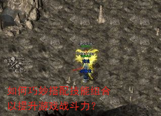 如何巧妙搭配技能组合以提升游戏战斗力? 如何巧妙搭配技能组合以提升游戏战斗力?