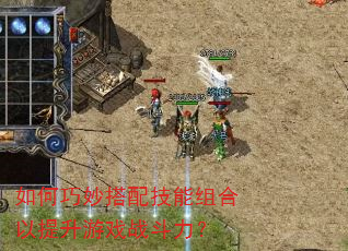如何巧妙搭配技能组合以提升游戏战斗力? 如何巧妙搭配技能组合以提升游戏战斗力?