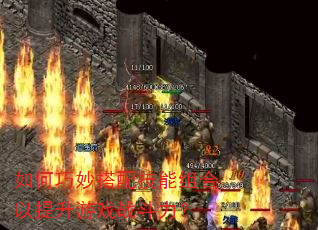 如何巧妙搭配技能组合以提升游戏战斗力? 如何巧妙搭配技能组合以提升游戏战斗力?
