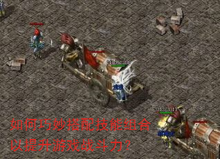 如何巧妙搭配技能组合以提升游戏战斗力? 如何巧妙搭配技能组合以提升游戏战斗力?