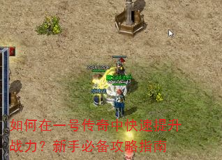 如何在一号传奇中快速提升战力?新手必备攻略指南 如何在一号传奇中快速提升战力?新手必备攻略指南