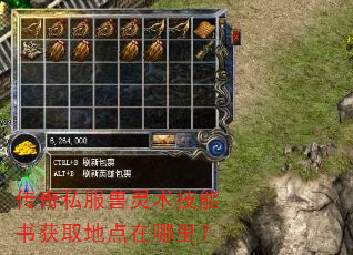传奇私服兽灵术技能书获取地点在哪里? 传奇私服兽灵术技能书获取地点在哪里?