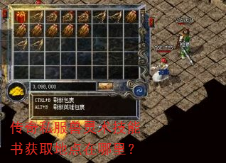 传奇私服兽灵术技能书获取地点在哪里? 传奇私服兽灵术技能书获取地点在哪里?