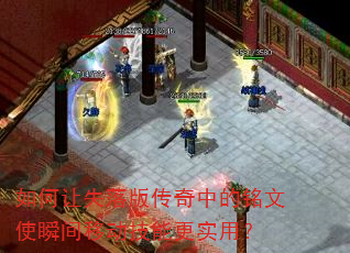 如何让失落版传奇中的铭文使瞬间移动技能更实用? 如何让失落版传奇中的铭文使瞬间移动技能更实用?