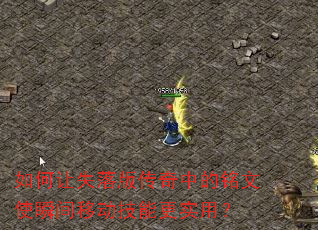 如何让失落版传奇中的铭文使瞬间移动技能更实用? 如何让失落版传奇中的铭文使瞬间移动技能更实用?