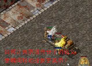 如何让失落版传奇中的铭文使瞬间移动技能更实用? 如何让失落版传奇中的铭文使瞬间移动技能更实用?