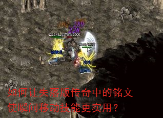 如何让失落版传奇中的铭文使瞬间移动技能更实用? 如何让失落版传奇中的铭文使瞬间移动技能更实用?