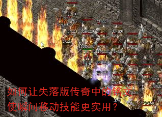 如何让失落版传奇中的铭文使瞬间移动技能更实用? 如何让失落版传奇中的铭文使瞬间移动技能更实用?
