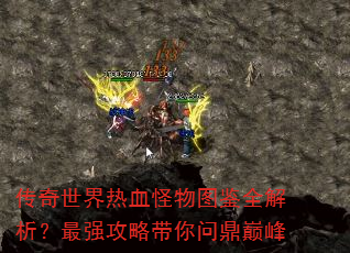 传奇世界热血怪物图鉴全解析?最强攻略带你问鼎巅峰 传奇世界热血怪物图鉴全解析?最强攻略带你问鼎巅峰