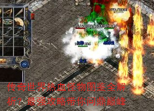 传奇世界热血怪物图鉴全解析?最强攻略带你问鼎巅峰 传奇世界热血怪物图鉴全解析?最强攻略带你问鼎巅峰