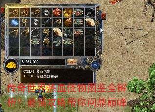 传奇世界热血怪物图鉴全解析?最强攻略带你问鼎巅峰 传奇世界热血怪物图鉴全解析?最强攻略带你问鼎巅峰