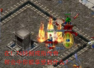 在1.76特别戒指传奇帮会中你能享受到什么? 在1.76特别戒指传奇帮会中你能享受到什么?