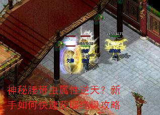 神秘腰带虫属性逆天?新手如何快速获取终极攻略 神秘腰带虫属性逆天?新手如何快速获取终极攻略