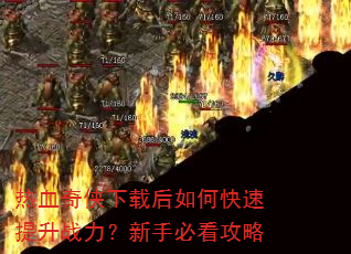 热血奇侠下载后如何快速提升战力?新手必看攻略 热血奇侠下载后如何快速提升战力?新手必看攻略