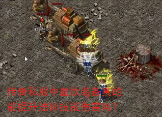 传奇私服中血饮装备真的能提升法师技能伤害吗? 传奇私服中血饮装备真的能提升法师技能伤害吗?