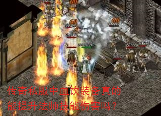 传奇私服中血饮装备真的能提升法师技能伤害吗? 传奇私服中血饮装备真的能提升法师技能伤害吗?