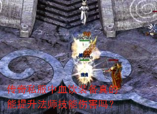 传奇私服中血饮装备真的能提升法师技能伤害吗? 传奇私服中血饮装备真的能提升法师技能伤害吗?