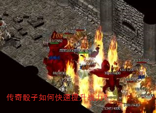 传奇骰子如何快速提升战力? 传奇骰子如何快速提升战力?