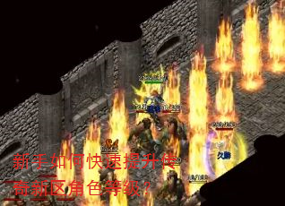 新手如何快速提升传奇新区角色等级? 新手如何快速提升传奇新区角色等级?