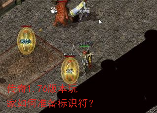 传奇1.76版本玩家如何准备标识符? 传奇1.76版本玩家如何准备标识符?