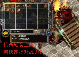 传奇轻装上阵,如何快速提升战力? 传奇轻装上阵,如何快速提升战力?