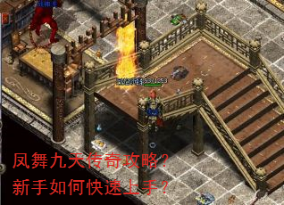 凤舞九天传奇攻略?新手如何快速上手? 凤舞九天传奇攻略?新手如何快速上手?