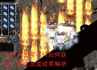 传奇攻击宝石+1如何获取?属性加成效果解析 传奇攻击宝石+1如何获取?属性加成效果解析