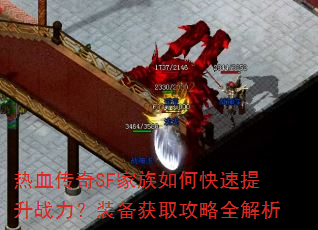 热血传奇SF家族如何快速提升战力?装备获取攻略全解析 热血传奇SF家族如何快速提升战力?装备获取攻略全解析