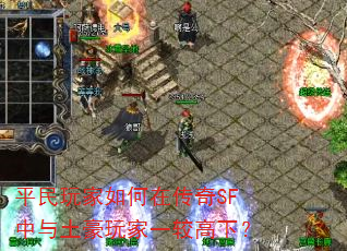 平民玩家如何在传奇SF中与土豪玩家一较高下? 平民玩家如何在传奇SF中与土豪玩家一较高下?