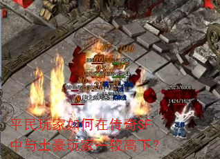 平民玩家如何在传奇SF中与土豪玩家一较高下? 平民玩家如何在传奇SF中与土豪玩家一较高下?