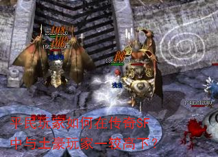 平民玩家如何在传奇SF中与土豪玩家一较高下? 平民玩家如何在传奇SF中与土豪玩家一较高下?
