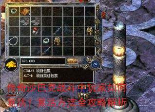 传奇沙巴克战斗中玩家如何复活?复活方法全攻略解析 传奇沙巴克战斗中玩家如何复活?复活方法全攻略解析