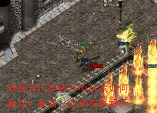 传奇沙巴克战斗中玩家如何复活?复活方法全攻略解析 传奇沙巴克战斗中玩家如何复活?复活方法全攻略解析