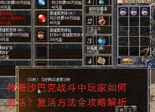 传奇沙巴克战斗中玩家如何复活?复活方法全攻略解析 传奇沙巴克战斗中玩家如何复活?复活方法全攻略解析