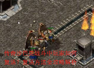传奇沙巴克战斗中玩家如何复活?复活方法全攻略解析 传奇沙巴克战斗中玩家如何复活?复活方法全攻略解析