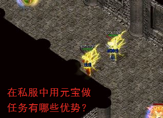 在私服中用元宝做任务有哪些优势? 在私服中用元宝做任务有哪些优势?